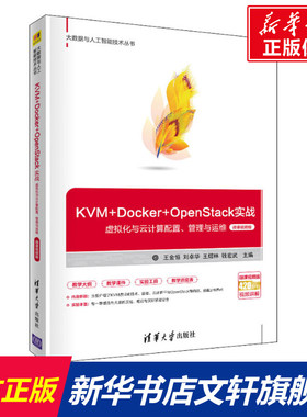 KVM+Docker+OpenStack实战 虚拟化与云计算配置、管理与运维 微课视频版 正版书籍 新华书店旗舰店文轩官网 清华大学出版社