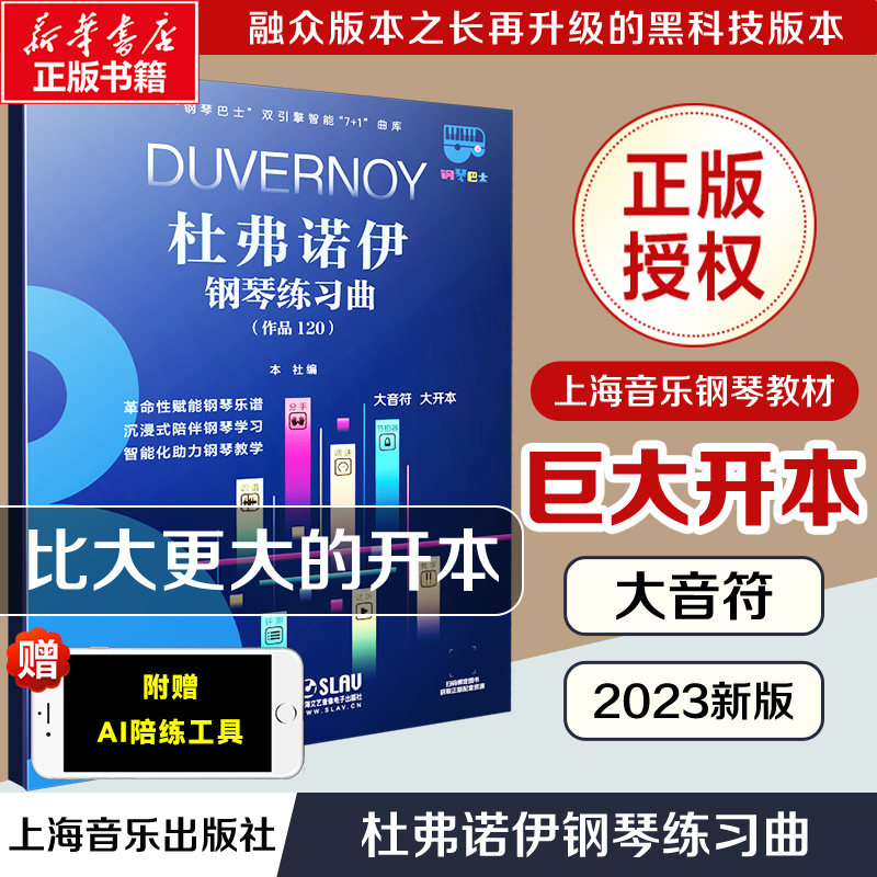 杜弗诺伊钢琴练习曲 大音符超大开本钢琴巴士系列上海音乐官方正版书籍智能曲库 钢琴曲谱教程钢琴书教材练习曲 杜弗诺伊作品120