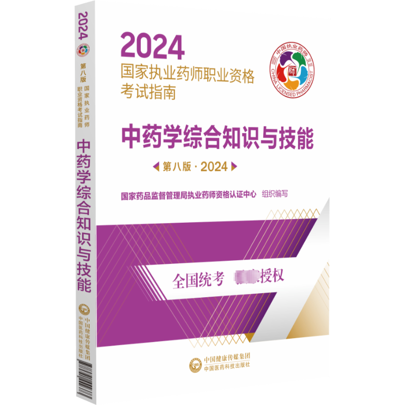 中药学综合知识技能国家执业药师