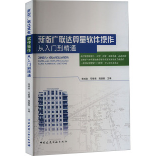 中国建筑工业出版 书籍 广联达算量软件操作从入门到精通 社 新版 新华书店旗舰店文轩官网 正版 新华文轩