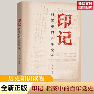 印记—档案中的百年党史 曾珺 本书全面反映党的不懈奋斗史、理论探索史和自身建设史 中国人民大学出版社 正版书籍 畅想畅销书