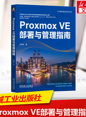 【新华文轩】Proxmox VE部署与管理指南 何坤源 著 网络技术本书适用于服务器管理人员网络技术 机械工业出版社正版书籍