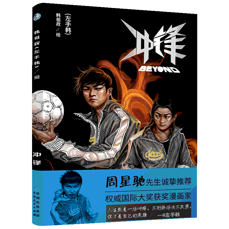 【赠海报】冲锋周星驰推荐老马左手韩继如果能重来我想做熊孩确认过眼神我就是这么优秀的人戏精的诞生脑洞后热血新动漫画书籍