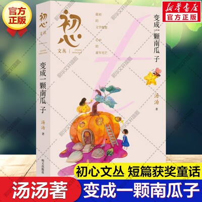 【新华文轩】变成一颗南瓜子 初心文丛系列 汤汤经典童话故事书成长幻想小说小学生三四五六年级课外阅读书籍寒暑假书目明天出版社