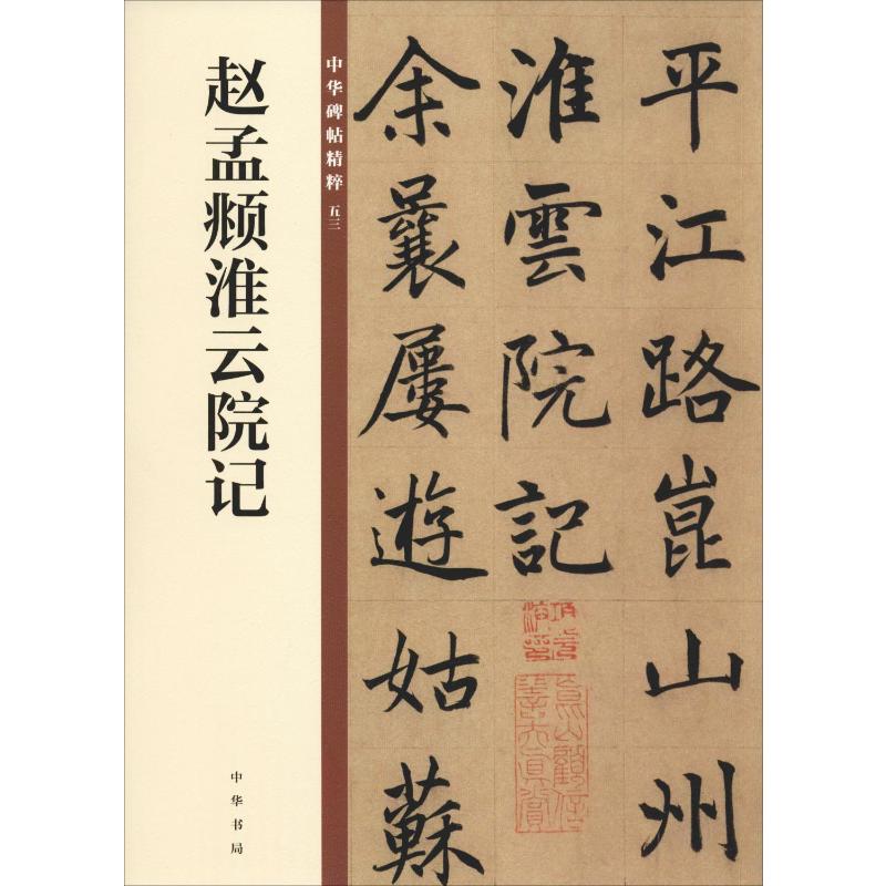 赵孟頫淮云院记正版书籍新华书店旗舰店文轩官网中华书局-封面