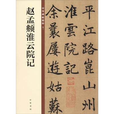 【新华文轩】赵孟頫淮云院记 正版书籍 新华书店旗舰店文轩官网 中华书局