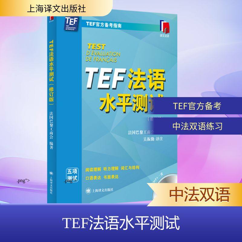【新华文轩】TEF法语水平测试(修订版) 正版书籍 新华书店旗舰店文轩官网 上海译文出版社,书籍/杂志/报纸,法语,淘宝优惠券,粉丝福利购,淘宝优惠卷