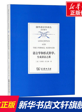 语言学和形式科学 (英)马库斯·托马林(Marcus Tomalin) 著;司富珍,刘文英 译 商务印书馆 正版书籍 新华书店旗舰店文轩官网