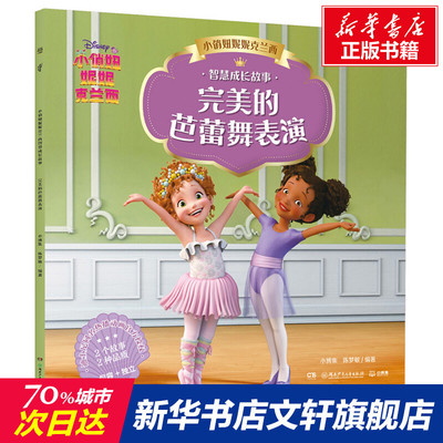 【新华文轩】小俏妞妮妮克兰西智慧成长故事 完美的芭蕾舞表演 正版书籍 新华书店旗舰店文轩官网 湖南少年儿童出版社