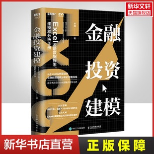金融投资建模 Excel金融数据探索、建模和分析手册 林斌 人民邮电出版社 正版书籍 新华书店旗舰店文轩官网