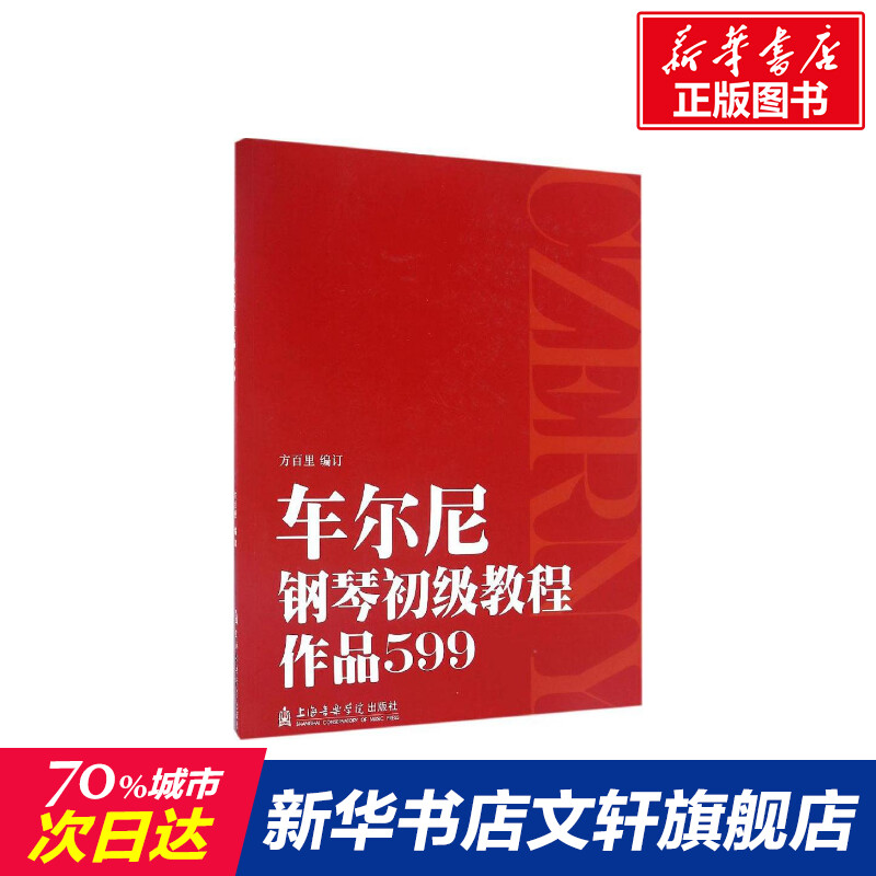 【新华文轩】车尔尼钢琴初级教程:作品599 方百里 编订 正版书籍 新华书店旗舰店文轩官网 上海音乐学院出版社