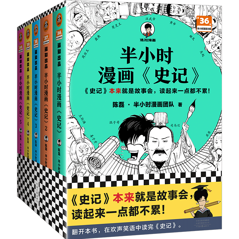 半小时漫画《史记》(1-5) 陈磊·半小时漫画团队 河南文艺出版社 正版书籍 新华书店旗舰店文轩官网