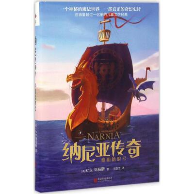 【新华文轩】黎明踏浪号 (英)C.S.刘易斯(Clive Staples Lewis) 著;王惜文 译 正版书籍 新华书店旗舰店文轩官网 京华出版社