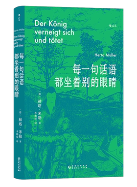 每一句话语都坐着别的眼睛 诺贝尔文学奖得主赫塔米勒自传回忆录罗马尼亚社会散文集 外国文学随笔小说书籍 后浪新华书店正版