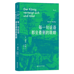 每一句话语都坐着别的眼睛 诺贝尔文学奖得主赫塔米勒自传回忆录罗马尼亚社会散文集 外国文学随笔小说书籍 后浪新华书店正版