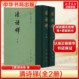 清诗铎(全2册) 张应昌编纂的一部清诗选集 正版书籍畅销书 新华书店旗舰店文轩官网 中华书局