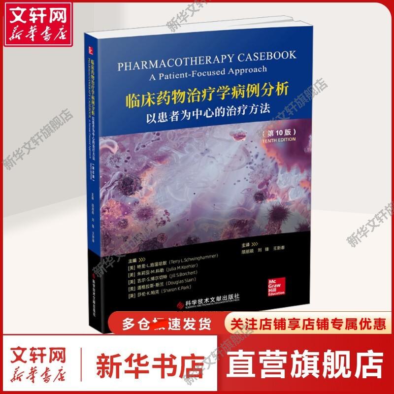 临床药物治疗学病例分析 以患者为中心的治疗方法(第10版) 正版书籍 新华书店旗舰店文轩官网 科学技术文献出版社