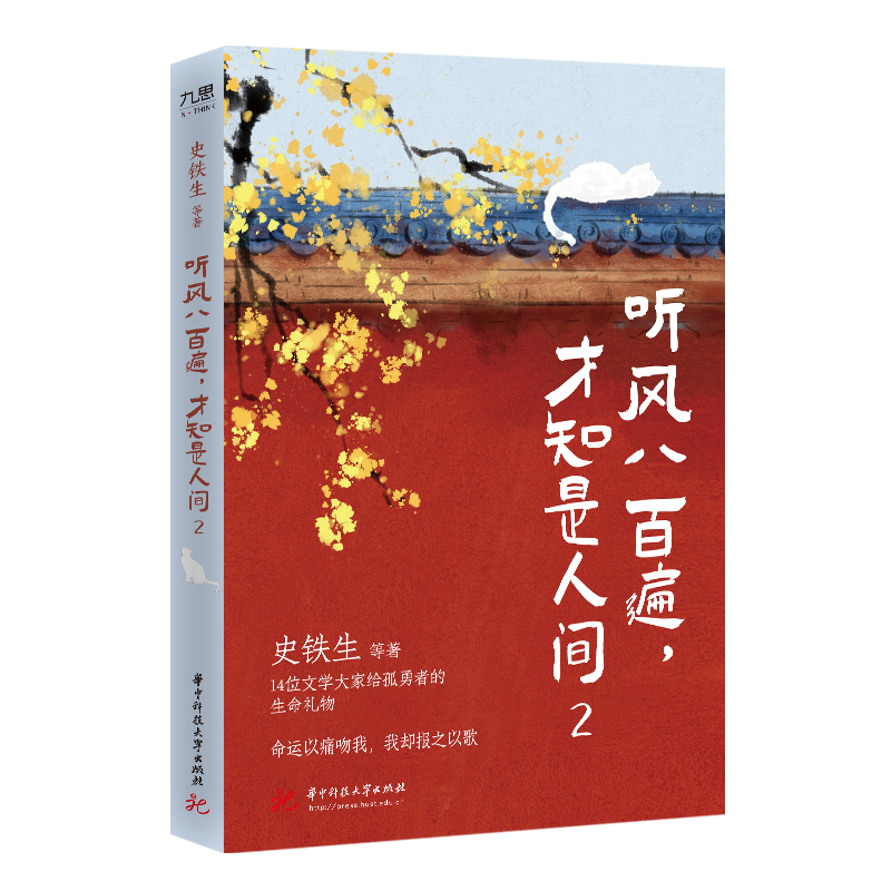 新华文轩【赠书签】听风八百遍 才知是人间2(史铁生、汪曾祺、梁实秋、丰子恺、沈从文等12位名家写给独行者的生命之书正版畅想书