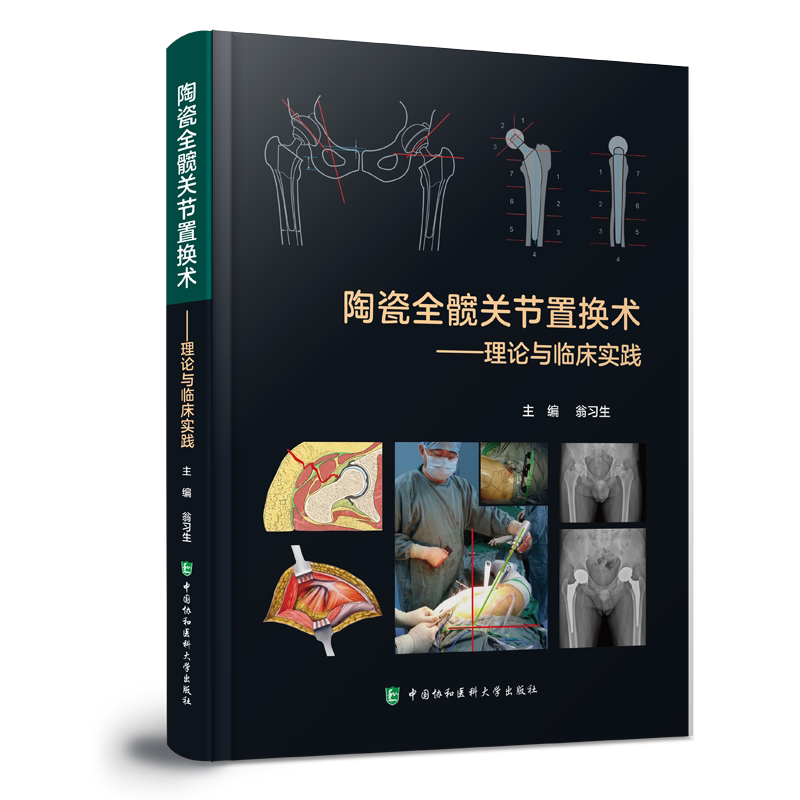 陶瓷全髋关节置换术——理论与临床实践 正版书籍 新华书店旗舰店文轩官网 中国协和医科大学出版社