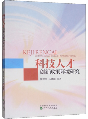 科技人才创新政策环境研究 廖中举 等 经济科学出版社 正版书籍 新华书店旗舰店文轩官网