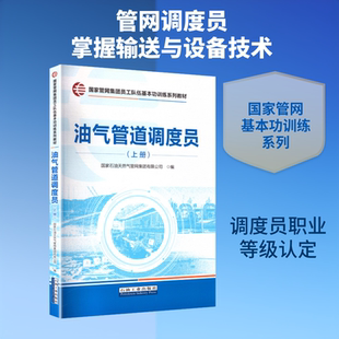 油气管道调度员上册 正版书籍 新华书店旗舰店文轩官网 石油工业出版社