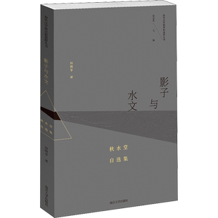 影子与水文 秋水堂自选集田晓菲 著 张宏生 编中国现当代文学理论文学南京大学出版社新华文轩旗舰正版