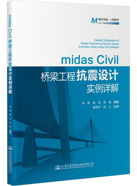 midas Civil桥梁工程抗震设计实例详解 正版书籍 新华书店旗舰店文轩官网 人民交通出版社股份有限公司