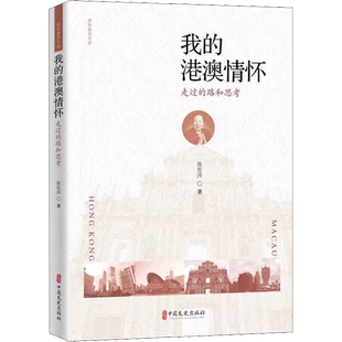 我的港澳情怀 走过的路和思考 陈佐洱 中国文史出版社 正版书籍 新华书店旗舰店文轩官网