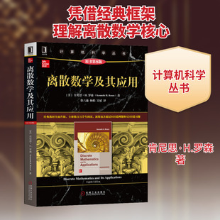 离散数学及其应用 原书第8版 数学原来可以这样学发现数学之美 数学建模趣味数学学习 搭配几何原本数学三书微积分 新华书店文轩官