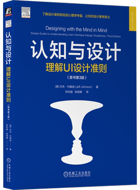 【新华文轩】认知与设计 理解UI设计准则(原书第3版) (美)杰夫·约翰逊 著 钟欣越,张铭睎 译 图形图像本书适用于计算机相关专业人