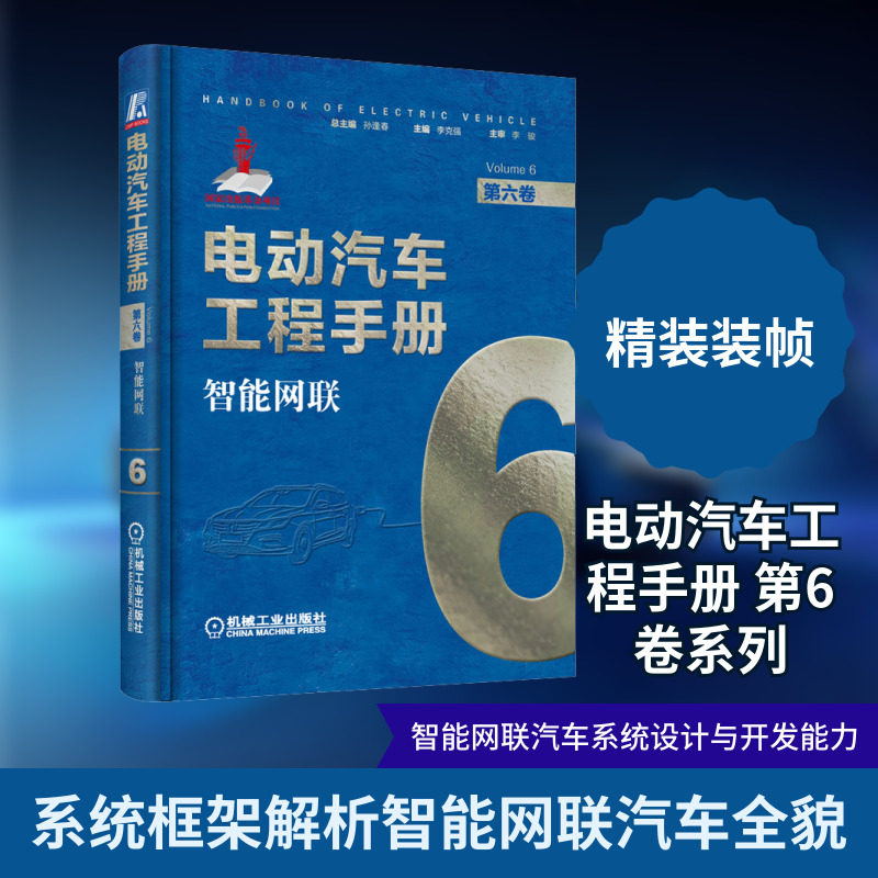 正版 电动汽车工程手册 第6卷 智能网联 电动车修理 智能化汽车理论 车辆关键技术网联通信技术基础支撑技术 智能汽车测试评价书籍