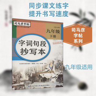 【新华文轩】字词句段抄写本 9年级 下册 人教版 正版书籍 新华书店旗舰店文轩官网 湖北教育出版社