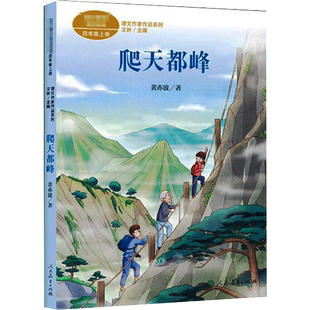 爬天都峰 黄奕波著 四年级上册语文教材书课文作家作品系列 必小学生课外同步拓展推荐阅读书经典儿童文学正版书籍人民教育出版社