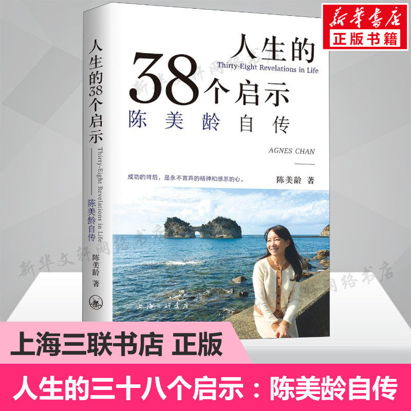 人生的三十八个启示:陈美龄自传 陈美龄 文学中国名人传记名人名言书 上海三联书店 名人人物传记自传正版书籍 新华书店旗舰店官网