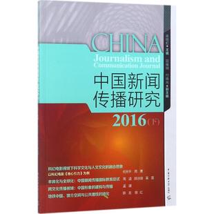 中国新闻传播研究.2016 高晓虹,田维钢,付晓光 主编 中国传媒大学出版社 下 正版书籍 新华书店旗舰店文轩官网
