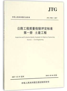 【新华文轩】公路工程质量检验评定标准 交通运输部公路科学研究院 主编 著 交通运输研究人员交通运输 人民交通出版社股份有限公