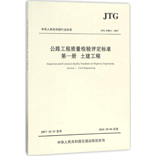 【新华文轩】公路工程质量检验评定标准 交通运输部公路科学研究院 主编 著 交通运输研究人员交通运输 人民交通出版社股份有限公
