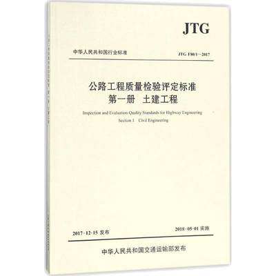 【新华文轩】公路工程质量检验评定标准 交通运输部公路科学研究院 主编 著 交通运输研究人员交通运输 人民交通出版社股份有限公
