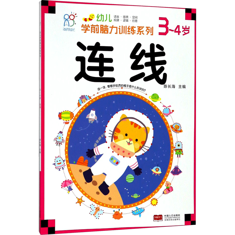 【新华文轩】幼儿学前脑力训练系列(连线.3~4岁) 连线.3~4岁陈长海 主编 正版书籍 新华书店旗舰店文轩官网 中国人口出版社