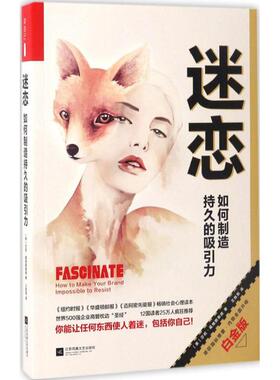 【新华书店】迷恋 (美)莎莉·霍格斯黑德(Sally Hogshead) 著;王胜男 译 江苏文艺出版社 白金版正版书籍 新华书店旗舰店文轩官网