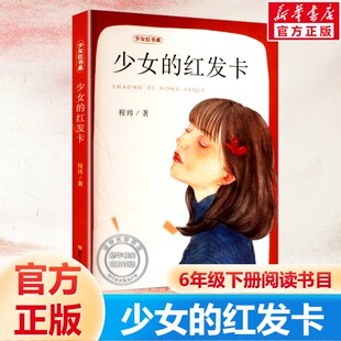 少女的红发卡 少女红书系 少女的红围巾来自凯瑟琳的礼物程玮著影响女生一生的书小学生课外阅读书籍儿童文学阅读少儿读物正版推荐
