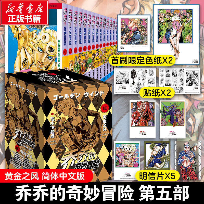 乔乔的奇妙冒险 第五部黄金之风【首刷限定特典色纸x2+贴纸x2+全彩明信片x5】JOJO的奇妙冒险5漫画书荒木飞吕彦 新华文轩正版 书籍/杂志/报纸 漫画书籍 原图主图