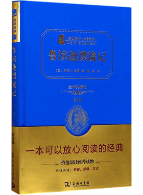 【新华文轩】鲁滨逊漂流记 全译典藏版2.0(英)丹尼尔·笛福 著;鹿金 译 正版书籍 新华书店旗舰店文轩官网 商务印书馆