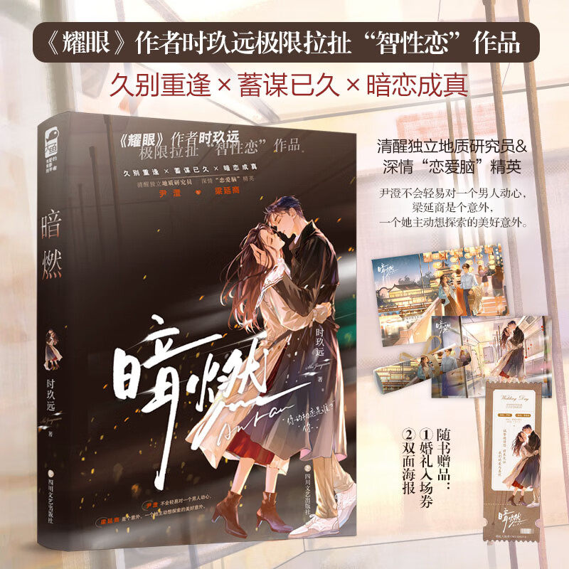 暗燃（《耀眼》作者时玖远极限拉扯“智性恋”作品 久别重逢×蓄谋已久×暗恋成真 实体书新增番外【爱的回应】正版小说畅销书