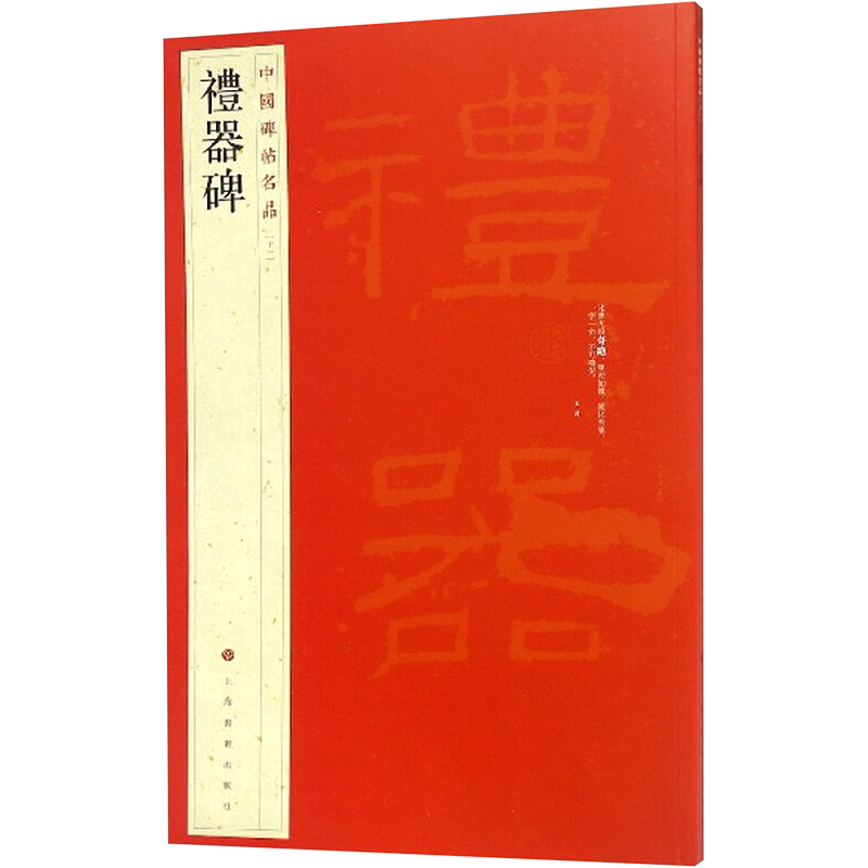 礼器碑 隶书中国碑帖名品11大红袍 石碑篆刻原色原贴注解释文上海书画官方正版收藏鉴赏书法临摹贴 软毛笔书法字帖 中国碑帖名品