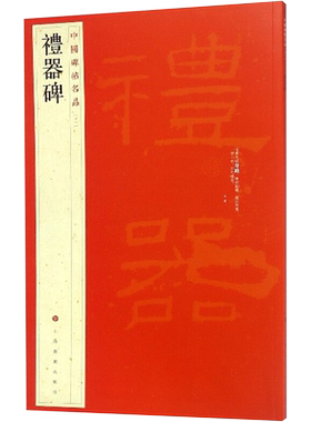 礼器碑隶书中国碑帖名品毛笔字帖