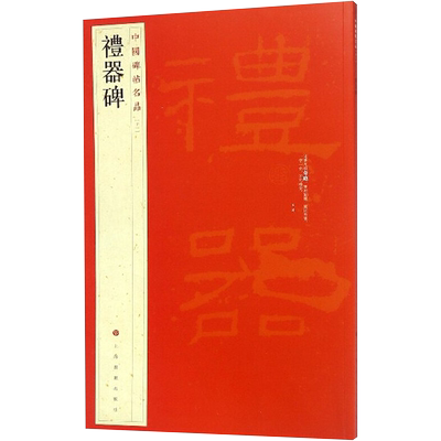 礼器碑隶书中国碑帖名品毛笔字帖