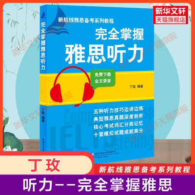 完全掌握雅思听力 丁玫 听力专项训练IELTS雅思考试教材a类真题题库资料书 可搭配词汇单词书写作阅读口语剑桥剑雅王陆语料库