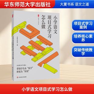 小学语文项目式学习怎么做 大夏书系直击项目式学习难点 带领学生由“所学”转为“所用” 华东师范大学出版社 正版书籍
