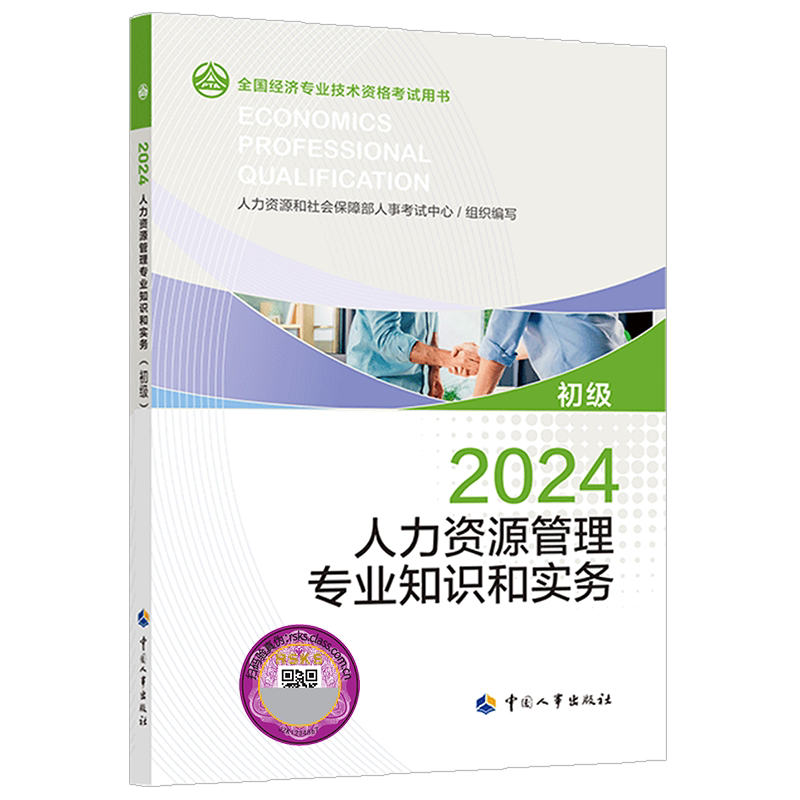 【官方正版】初级经济师2026年官方教材 人力资源管理专业知识与实务 初级人力资源管理师人资经济师 中国人事出版社 可搭题库真题